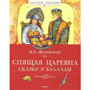 Спящая царевна. Сказки и баллады
