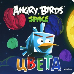 Angry Birds: Space. Цвета