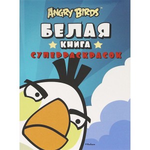Angry Birds. Белая книга суперраскрасок