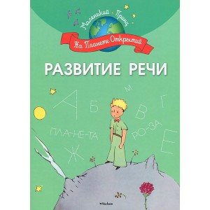 Развитие речи