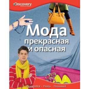 Мода. Прекрасная и опасная