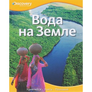 Вода на Земле