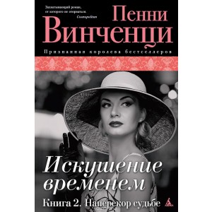 Уц.Аз.The Big Book.Искушение временем.Кн.2.Наперекор судьбе