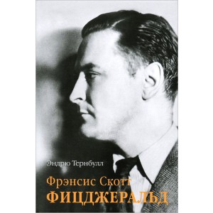 Фрэнсис Скотт Фицджеральд