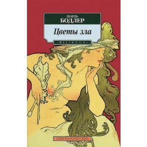 Аз.К.Цветы зла. BILINGUA (нов/обл.)