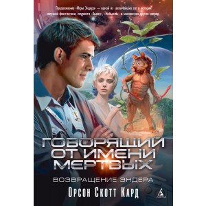 Уц.Аз.5-я волна.Говорящий от Имени Мертвых. Возвращение Энде