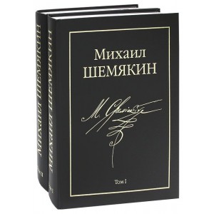 Михаил Шемякин. В 2 томах (комплект)