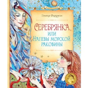 СП Серебрянка, или Напевы морской раковины
