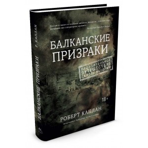 Балканские призраки. Пронзительное путешествие сквозь историю