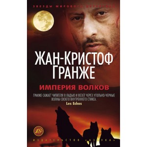 Империя Волков