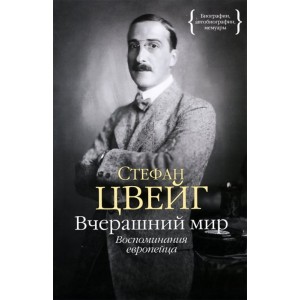 Вчерашний мир. Воспоминания европейца