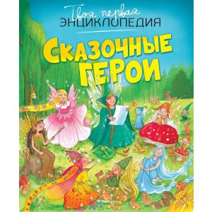 Сказочные герои