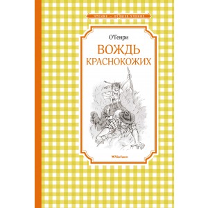 Вождь краснокожих