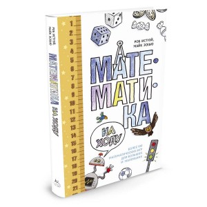 Математика для мам и пап: учимся, играя!