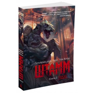 Штамм. Книга 2. Закат