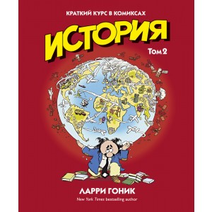 История. Краткий курс в комиксах. Том 2