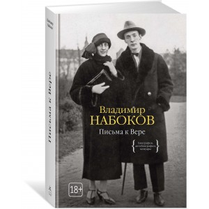 Письма к Вере
