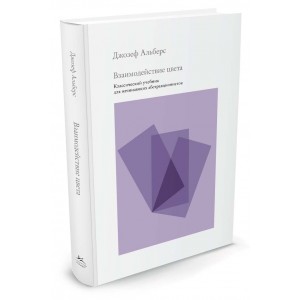Взаимодействие цвета. Классический учебник для начинающих абстракционистов