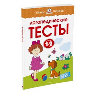 Логопедические тесты. Для детей 1-2 лет