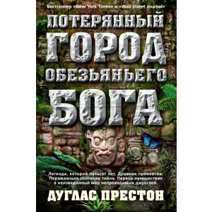 Потерянный город Обезьяньего бога