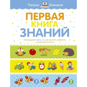 Первая книга знаний. Необходимый набор тем для занятий с ребенком от 6 месяцев до 3 лет