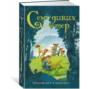 Семь диких сестер