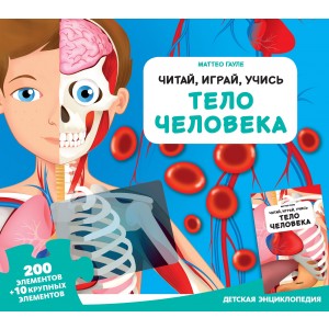 Тело человека (энциклопедия + пазл)