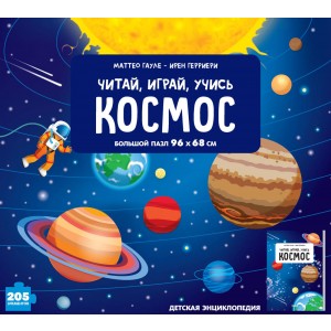 Космос (энциклопедия + пазл)
