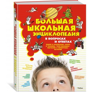 Большая школьная энциклопедия в вопросах и ответах
