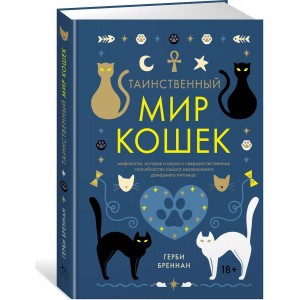 Таинственный мир кошек: Мифология, история и наука о сверхъестественных способностях самого независимого домашнего питомца