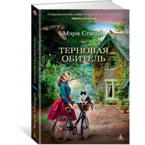 Терновая обитель