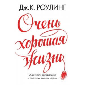 Очень хорошая жизнь