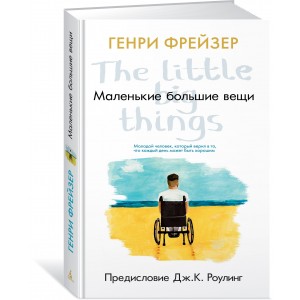 Маленькие большие вещи