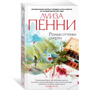 Разные оттенки смерти