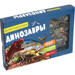 Динозавры. Интерактивная детская энциклопедия