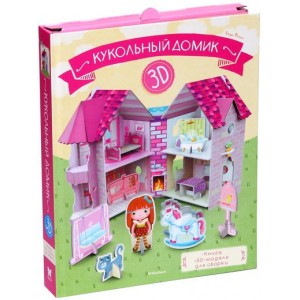 Кукольный домик (книга + 3D модель для сборки)