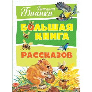 Большая книга рассказов