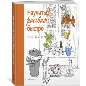 Научиться рисовать быстро