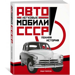 Легковые автомобили СССР. Полная история