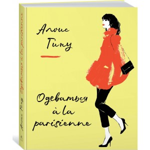 Одеваться a la parisienne