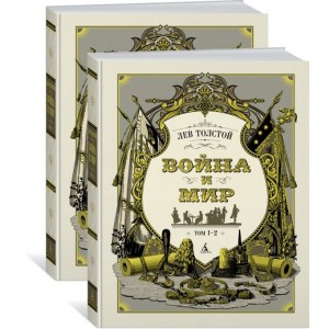Война и мир (в 2-х книгах) комплект
