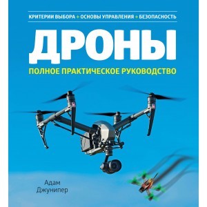Дроны. Полное практическое руководство