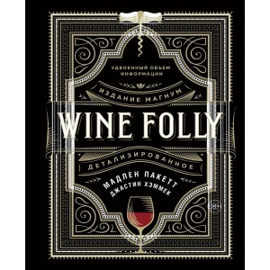 Wine Folly. Издание Магнум, детализированное