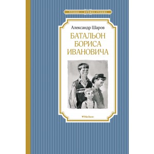 Батальон Бориса Ивановича