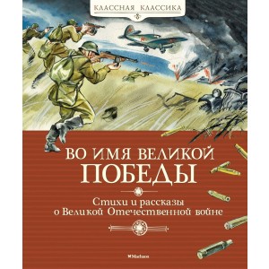 Сборник "Стихи и рассказы о Великой Отечественной войне"