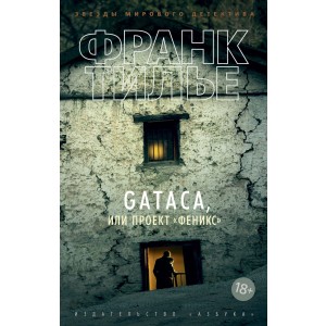 GATACA, или Проект "Феникс"