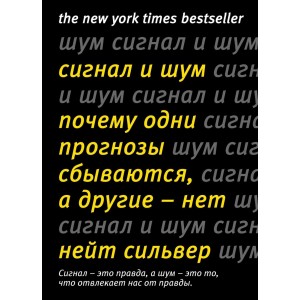 Сигнал и Шум. Почему одни прогнозы сбываются, а другие - нет