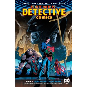 Вселенная DC. Rebirth. Бэтмен. Detective Comics. Кн. 5. Одинокое место для жизни