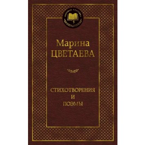 Стихотворения и поэмы
