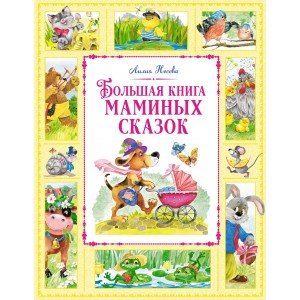 Мх.БК.Большая книга маминых сказок